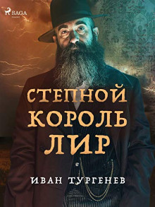 Степной король Лир - Иван Тургенев - Лучшие аудиокниги слушать онлайн бесплатно Новые аудиокниги mp3 (мп3) на сайте mp3-knigi-audio.com