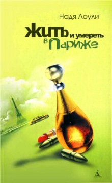 Жить и умереть в Париже - Надя Лоули - Лучшие аудиокниги слушать онлайн бесплатно Новые аудиокниги mp3 (мп3) на сайте mp3-knigi-audio.com
