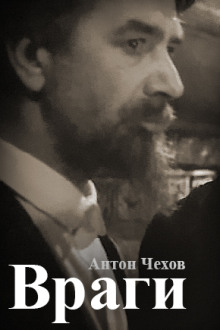 Враги - Антон Чехов - Лучшие аудиокниги слушать онлайн бесплатно Новые аудиокниги mp3 (мп3) на сайте mp3-knigi-audio.com