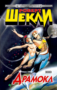 Драмокл: Межгалактическая мыльная опера - Роберт Шекли - Лучшие аудиокниги слушать онлайн бесплатно Новые аудиокниги mp3 (мп3) на сайте mp3-knigi-audio.com