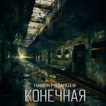 Конечная - Павел Рязанцев - Лучшие аудиокниги слушать онлайн бесплатно Новые аудиокниги mp3 (мп3) на сайте mp3-knigi-audio.com