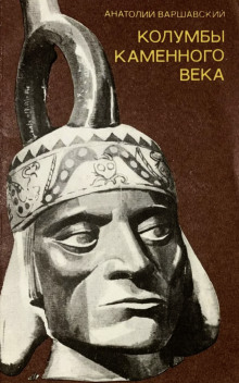 Колумбы каменного века - Анатолий Варшавский - Лучшие аудиокниги слушать онлайн бесплатно Новые аудиокниги mp3 (мп3) на сайте mp3-knigi-audio.com