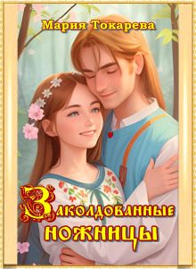 Заколдованные ножницы - Мария Токарева - Лучшие аудиокниги слушать онлайн бесплатно Новые аудиокниги mp3 (мп3) на сайте mp3-knigi-audio.com