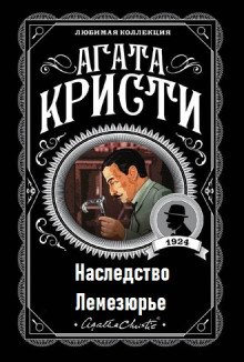 Наследство Лемезюрье - Агата Кристи - Лучшие аудиокниги слушать онлайн бесплатно Новые аудиокниги mp3 (мп3) на сайте mp3-knigi-audio.com