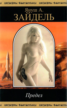 Предел - Януш Зайдель - Лучшие аудиокниги слушать онлайн бесплатно Новые аудиокниги mp3 (мп3) на сайте mp3-knigi-audio.com