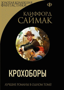 Крохоборы - Клиффорд Саймак - Лучшие аудиокниги слушать онлайн бесплатно Новые аудиокниги mp3 (мп3) на сайте mp3-knigi-audio.com