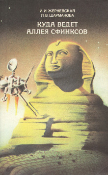 Куда ведет аллея сфинксов - Инна Жерневская - Лучшие аудиокниги слушать онлайн бесплатно Новые аудиокниги mp3 (мп3) на сайте mp3-knigi-audio.com