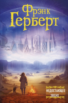 Недостающее звено - Фрэнк Герберт - Лучшие аудиокниги слушать онлайн бесплатно Новые аудиокниги mp3 (мп3) на сайте mp3-knigi-audio.com