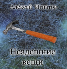 Нездешние вещи - Алексей Игнатов - Лучшие аудиокниги слушать онлайн бесплатно Новые аудиокниги mp3 (мп3) на сайте mp3-knigi-audio.com