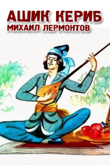 Ашик-Кериб - Михаил Лермонтов - Лучшие аудиокниги слушать онлайн бесплатно Новые аудиокниги mp3 (мп3) на сайте mp3-knigi-audio.com