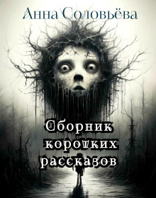 Сборник коротких рассказов - Автор неизвестен - Лучшие аудиокниги слушать онлайн бесплатно Новые аудиокниги mp3 (мп3) на сайте mp3-knigi-audio.com