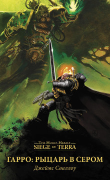 Гарро. Рыцарь в сером - Джеймс Сваллоу - Лучшие аудиокниги слушать онлайн бесплатно Новые аудиокниги mp3 (мп3) на сайте mp3-knigi-audio.com