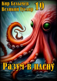 Разум в плену - Кир Булычев - Лучшие аудиокниги слушать онлайн бесплатно Новые аудиокниги mp3 (мп3) на сайте mp3-knigi-audio.com