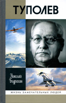 Туполев - Николай Бодрихин - Лучшие аудиокниги слушать онлайн бесплатно Новые аудиокниги mp3 (мп3) на сайте mp3-knigi-audio.com
