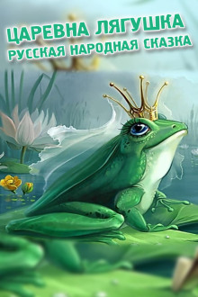 Царевна-лягушка - Автор неизвестен - Лучшие аудиокниги слушать онлайн бесплатно Новые аудиокниги mp3 (мп3) на сайте mp3-knigi-audio.com