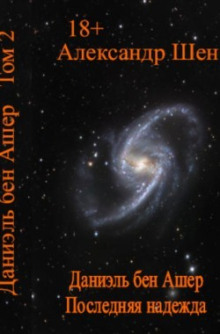 Последняя надежда - Александр Шен - Лучшие аудиокниги слушать онлайн бесплатно Новые аудиокниги mp3 (мп3) на сайте mp3-knigi-audio.com