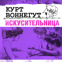 Искусительница - Курт Воннегут - Лучшие аудиокниги слушать онлайн бесплатно Новые аудиокниги mp3 (мп3) на сайте mp3-knigi-audio.com