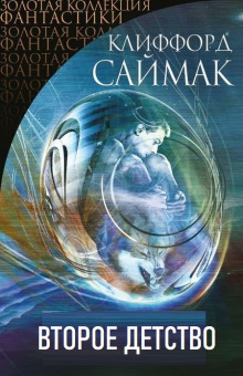 Второе детство - Клиффорд Саймак - Лучшие аудиокниги слушать онлайн бесплатно Новые аудиокниги mp3 (мп3) на сайте mp3-knigi-audio.com