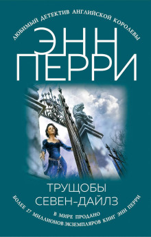 Трущобы Севен-Дайлз - Энн Перри - Лучшие аудиокниги слушать онлайн бесплатно Новые аудиокниги mp3 (мп3) на сайте mp3-knigi-audio.com