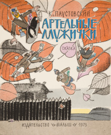 Артельные мужички - Константин Паустовский - Лучшие аудиокниги слушать онлайн бесплатно Новые аудиокниги mp3 (мп3) на сайте mp3-knigi-audio.com