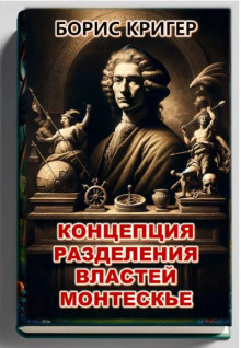 Концепция разделения властей Монтескье - Автор неизвестен - Лучшие аудиокниги слушать онлайн бесплатно Новые аудиокниги mp3 (мп3) на сайте mp3-knigi-audio.com