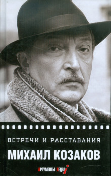 Встречи и расставания - Михаил Козаков - Лучшие аудиокниги слушать онлайн бесплатно Новые аудиокниги mp3 (мп3) на сайте mp3-knigi-audio.com