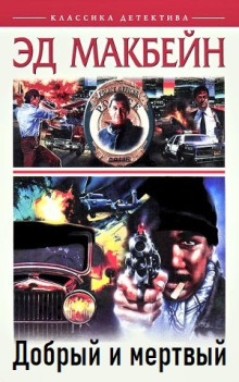 Добрый и мертвый - Эд Макбейн - Лучшие аудиокниги слушать онлайн бесплатно Новые аудиокниги mp3 (мп3) на сайте mp3-knigi-audio.com