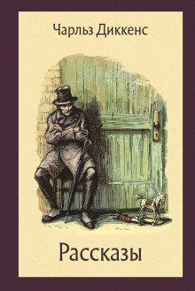 Горацио Спаркинс - Чарльз Диккенс - Лучшие аудиокниги слушать онлайн бесплатно Новые аудиокниги mp3 (мп3) на сайте mp3-knigi-audio.com