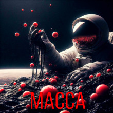 Масса - Александр Мишкин - Лучшие аудиокниги слушать онлайн бесплатно Новые аудиокниги mp3 (мп3) на сайте mp3-knigi-audio.com