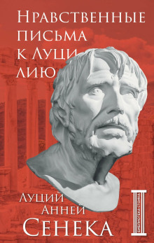 Нравственные письма к Луцилию - Луций Анней Сенека - Лучшие аудиокниги слушать онлайн бесплатно Новые аудиокниги mp3 (мп3) на сайте mp3-knigi-audio.com