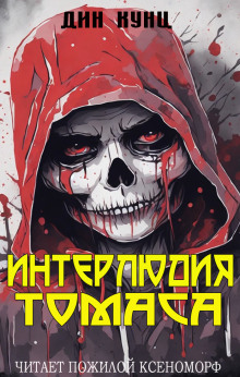 Интерлюдия Томаса - Дин Кунц - Лучшие аудиокниги слушать онлайн бесплатно Новые аудиокниги mp3 (мп3) на сайте mp3-knigi-audio.com