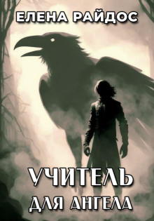 Учитель для Ангела - Елена Райдос - Лучшие аудиокниги слушать онлайн бесплатно Новые аудиокниги mp3 (мп3) на сайте mp3-knigi-audio.com