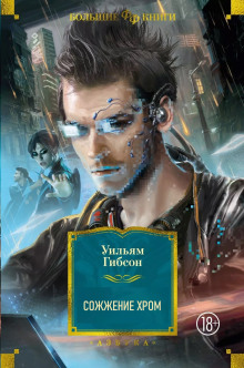 Сожжение Хром - Уильям Гибсон - Лучшие аудиокниги слушать онлайн бесплатно Новые аудиокниги mp3 (мп3) на сайте mp3-knigi-audio.com