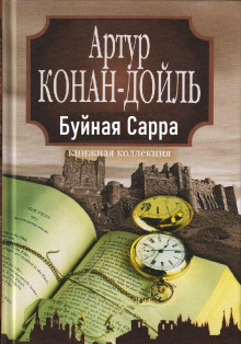 «Буйная Сарра» - Артур Конан Дойл - Лучшие аудиокниги слушать онлайн бесплатно Новые аудиокниги mp3 (мп3) на сайте mp3-knigi-audio.com