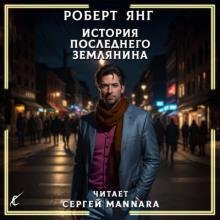 История последнего землянина - Роберт Янг - Лучшие аудиокниги слушать онлайн бесплатно Новые аудиокниги mp3 (мп3) на сайте mp3-knigi-audio.com