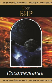 Касательные - Грег Бир - Лучшие аудиокниги слушать онлайн бесплатно Новые аудиокниги mp3 (мп3) на сайте mp3-knigi-audio.com