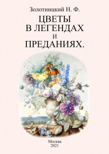 Цветы в легендах и преданиях - Николай Золотницкий - Лучшие аудиокниги слушать онлайн бесплатно Новые аудиокниги mp3 (мп3) на сайте mp3-knigi-audio.com