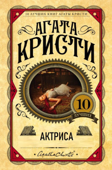 Актриса - Агата Кристи - Лучшие аудиокниги слушать онлайн бесплатно Новые аудиокниги mp3 (мп3) на сайте mp3-knigi-audio.com