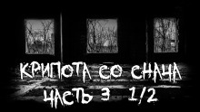 Крипота со Снача. Часть 3 - Автор неизвестен - Лучшие аудиокниги слушать онлайн бесплатно Новые аудиокниги mp3 (мп3) на сайте mp3-knigi-audio.com