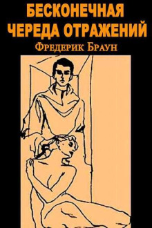 Бесконечная череда отражений - Фредерик Браун - Лучшие аудиокниги слушать онлайн бесплатно Новые аудиокниги mp3 (мп3) на сайте mp3-knigi-audio.com
