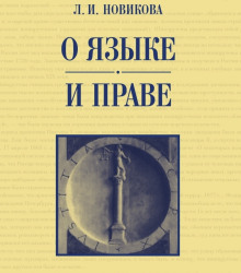 О языке и праве - Лариса Новикова - Лучшие аудиокниги слушать онлайн бесплатно Новые аудиокниги mp3 (мп3) на сайте mp3-knigi-audio.com