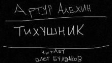 Тихушник - Артур Алехин - Лучшие аудиокниги слушать онлайн бесплатно Новые аудиокниги mp3 (мп3) на сайте mp3-knigi-audio.com