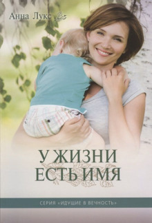 У жизни есть имя - Анна Лукс - Лучшие аудиокниги слушать онлайн бесплатно Новые аудиокниги mp3 (мп3) на сайте mp3-knigi-audio.com