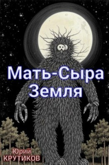 Мать - сыра земля - Юрий Крутиков - Лучшие аудиокниги слушать онлайн бесплатно Новые аудиокниги mp3 (мп3) на сайте mp3-knigi-audio.com