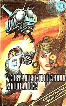 Усовершенствованная мышеловка - Джон Браннер - Лучшие аудиокниги слушать онлайн бесплатно Новые аудиокниги mp3 (мп3) на сайте mp3-knigi-audio.com