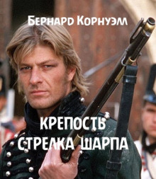 Крепость стрелка Шарпа - Бернард Корнуэлл - Лучшие аудиокниги слушать онлайн бесплатно Новые аудиокниги mp3 (мп3) на сайте mp3-knigi-audio.com