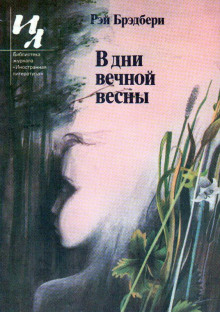 Идеальное убийство - Рэй Брэдбери - Лучшие аудиокниги слушать онлайн бесплатно Новые аудиокниги mp3 (мп3) на сайте mp3-knigi-audio.com