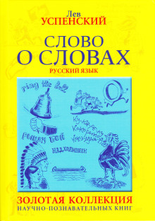 Слово о словах - Лев Успенский - Лучшие аудиокниги слушать онлайн бесплатно Новые аудиокниги mp3 (мп3) на сайте mp3-knigi-audio.com