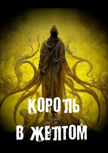 Король в желтом - Георгий Немов - Лучшие аудиокниги слушать онлайн бесплатно Новые аудиокниги mp3 (мп3) на сайте mp3-knigi-audio.com