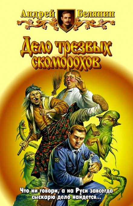 Дело трезвых скоморохов - Андрей Белянин - Лучшие аудиокниги слушать онлайн бесплатно Новые аудиокниги mp3 (мп3) на сайте mp3-knigi-audio.com